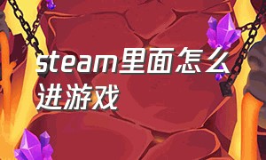 steam里面怎么进游戏