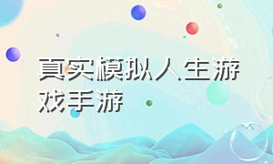 真实模拟人生游戏手游