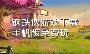 钢铁侠游戏下载手机版免费玩