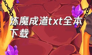 炼魔成道txt全本下载（炼魔成道txt精校版）