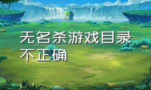 无名杀游戏目录不正确（无名杀安装目录）