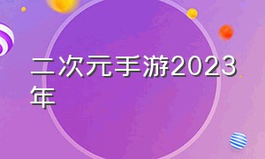 二次元手游2023年