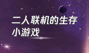 二人联机的生存小游戏