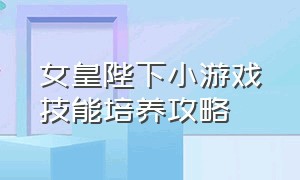 女皇陛下小游戏技能培养攻略