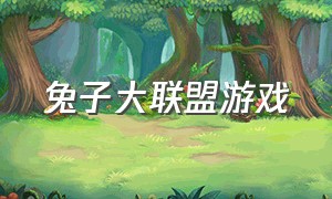 兔子大联盟游戏（兔子大联盟）