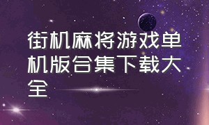 街机麻将游戏单机版合集下载大全