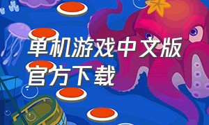 单机游戏中文版官方下载