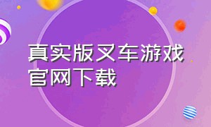 真实版叉车游戏官网下载