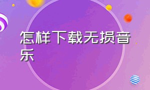 怎样下载无损音乐