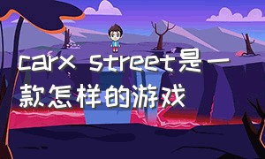 carx street是一款怎样的游戏