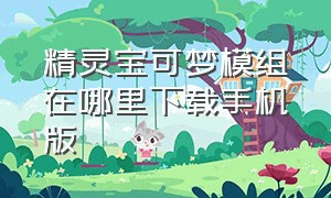 精灵宝可梦模组在哪里下载手机版