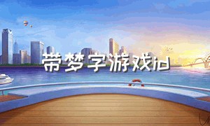 带梦字游戏id