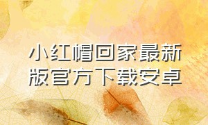 小红帽回家最新版官方下载安卓