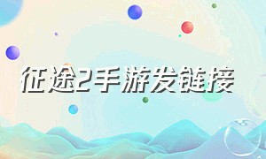 征途2手游发链接（征途2手游的下载链接）