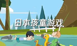日本孩童游戏（日本少年互动游戏）