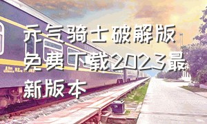 元气骑士破解版免费下载2023最新版本