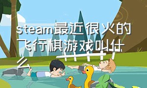 steam最近很火的飞行棋游戏叫什么