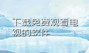 下载免费观看电视的软件