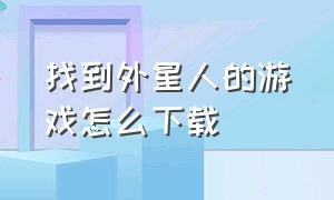 找到外星人的游戏怎么下载