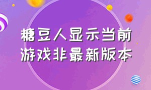 糖豆人显示当前游戏非最新版本