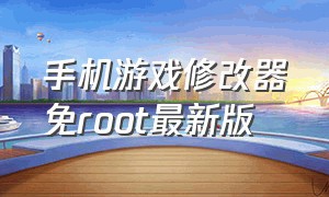 手机游戏修改器免root最新版