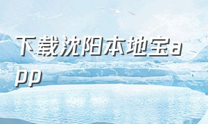 下载沈阳本地宝app