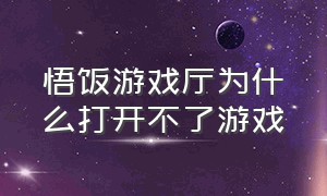 悟饭游戏厅为什么打开不了游戏