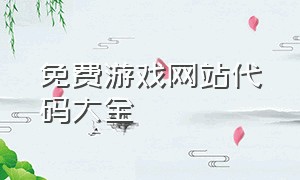 免费游戏网站代码大全