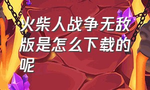 火柴人战争无敌版是怎么下载的呢