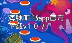 海豚听书app官方下载v1.0.7