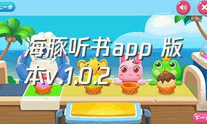 海豚听书app 版本v.1.0.2（海豚听书app官方下载v1.0.7）