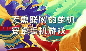 无需联网的单机安卓手机游戏