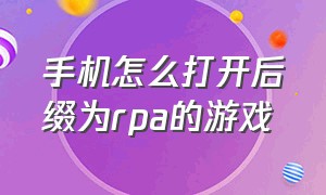 手机怎么打开后缀为rpa的游戏