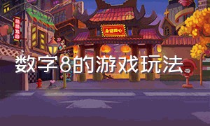 数字8的游戏玩法（数字游戏1-600游戏玩法）