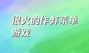 很火的作弊菜单游戏（内置修改器作弊菜单游戏大全）