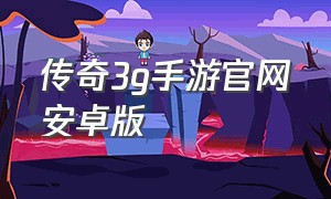传奇3g手游官网安卓版