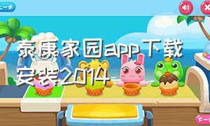 泰康家园app下载安装2014