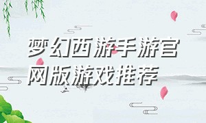 梦幻西游手游官网版游戏推荐