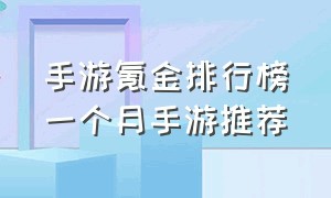 手游氪金排行榜一个月手游推荐