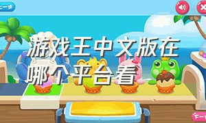 游戏王中文版在哪个平台看