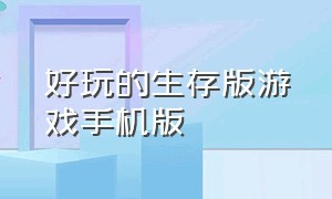 好玩的生存版游戏手机版