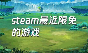 steam最近限免的游戏