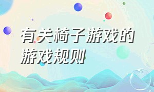 有关椅子游戏的游戏规则