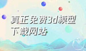 真正免费3d模型下载网站