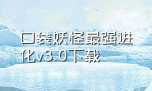 口袋妖怪最强进化v3.0下载
