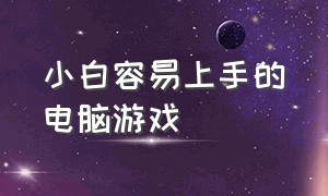 小白容易上手的电脑游戏