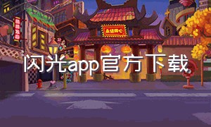 闪光app官方下载