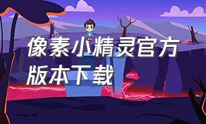 像素小精灵官方版本下载