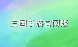 三国手游官网版