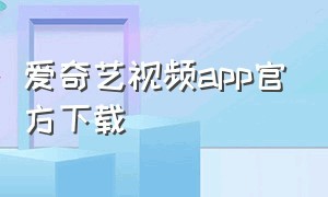 爱奇艺视频app官方下载